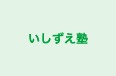 いしずえ塾 本校 のロゴ画像