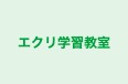 エクリ学習教室 本校 のロゴ画像