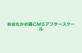 おおたかの森CMSアフタースクール 本校 のロゴ画像