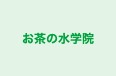 お茶の水学院 のロゴ画像