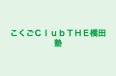 こくごＣｌｕｂＴＨＥ橋田塾 西船橋教室 のロゴ画像