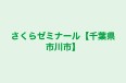 さくらゼミナール【千葉県市川市】 本校 のロゴ画像