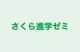 さくら進学ゼミ 本校 のロゴ画像