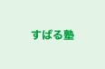 すばる塾 本校 のロゴ画像