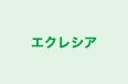 エクレシア のロゴ画像