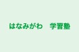 はなみがわ　学習塾 本校 のロゴ画像