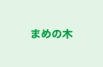 まめの木 本校 のロゴ画像