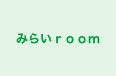 みらいｒｏｏｍ のロゴ画像