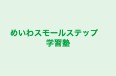 めいわスモールステップ　学習塾 本校 のロゴ画像