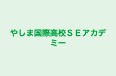 やしま国際高校ＳＥアカデミー 本校 のロゴ画像