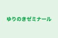 ゆりのきゼミナール 本校 のロゴ画像