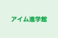 アイム進学館 本校 のロゴ画像