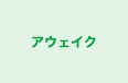 アウェイク 本校 のロゴ画像