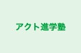 アクト進学塾 のロゴ画像