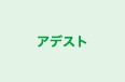 アデスト のロゴ画像