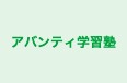 アバンティ学習塾 本校 のロゴ画像
