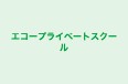 エコープライベートスクール のロゴ画像