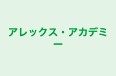 アレックス・アカデミー 本校 のロゴ画像