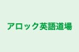 アロック英語道場 のロゴ画像