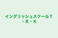 イングリッシュスクールＴ・Ｒ・Ｋ のロゴ画像