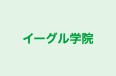 イーグル学院 のロゴ画像