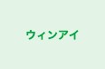 ウィンアイ 本校 のロゴ画像