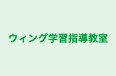 ウィング学習指導教室 本校 のロゴ画像
