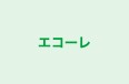 エコーレ 本校 のロゴ画像