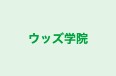 ウッズ学院 のロゴ画像