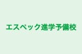 エスペック進学予備校 のロゴ画像