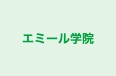 エミール学院 本校 のロゴ画像