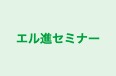 エル進セミナー 本校 のロゴ画像