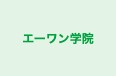 エーワン学院 のロゴ画像