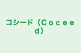 コシード（Ｃｏｃｅｅｄ） 本校 のロゴ画像