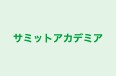 サミットアカデミア 本校 のロゴ画像