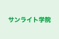 サンライト学院 のロゴ画像