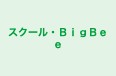 スクール・ＢｉｇＢｅｅ のロゴ画像