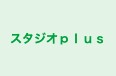 スタジオｐｌｕｓ 本校 のロゴ画像