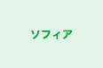 ソフィア のロゴ画像