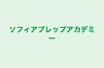 ソフィアプレップアカデミー 本校 のロゴ画像