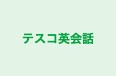テスコ英会話 本校 のロゴ画像