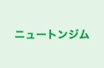 ニュートンジム のロゴ画像