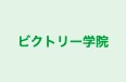 ビクトリー学院 柏校 のロゴ画像