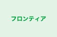 フロンティア 本校 のロゴ画像
