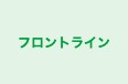 フロントライン 本校 のロゴ画像