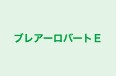 ブレアーロバートＥ 本校 のロゴ画像
