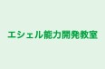 エシェル能力開発教室 本校 のロゴ画像