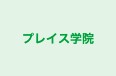 プレイス学院 下総中山駅前校 のロゴ画像