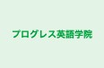 プログレス英語学院 柏校 のロゴ画像