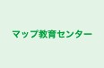 マップ教育センター のロゴ画像